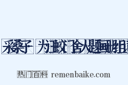 采桑子·为汪蛟门舍人题画册组词是什么意思的图片